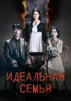 Идеальная семья смотреть онлайн сериал 1 сезон