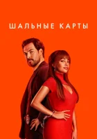 Шальные карты смотреть онлайн сериал 1-2 сезон