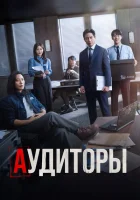 Аудиторы смотреть онлайн сериал 1 сезон