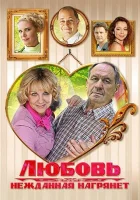 Любовь нежданная нагрянет смотреть онлайн сериал 1 сезон