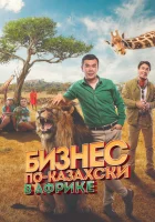Бизнес по-казахски в Африке смотреть онлайн (2018)