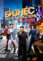 Бизнес по-казахски в Корее смотреть онлайн (2019)