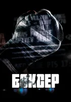 Боксер смотреть онлайн (2022)