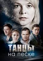 Танцы на песке смотреть онлайн сериал 1 сезон