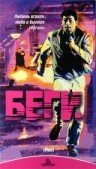 Беги смотреть онлайн (1991)