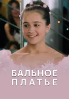 Бальное платье смотреть онлайн (2003)