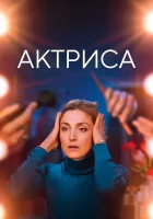 Как актриса смотреть онлайн (2022)