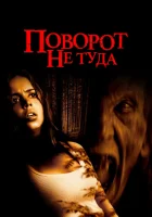 Поворот не туда смотреть онлайн (2003)