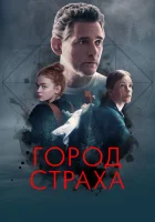 Город страха смотреть онлайн (2024)