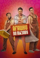 Агашки по вызову смотреть онлайн (2022)