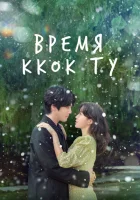 Сезон Ккок-ту смотреть онлайн сериал 1 сезон