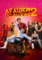 Агашки по вызову 2: Начало смотреть онлайн (2022)