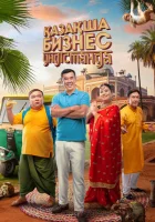 Бизнес по-казахски в Индии смотреть онлайн (2022)