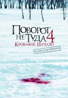 Поворот не туда 4: Кровавое начало смотреть онлайн (2011)