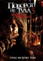 Поворот не туда 5: Кровное родство смотреть онлайн (2012)