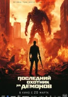 Последний охотник на демонов смотреть онлайн (2024)