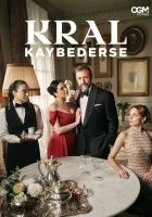 Если король проиграет смотреть онлайн сериал 1 сезон