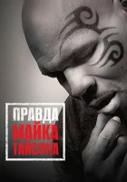 Правда Майка Тайсона смотреть онлайн (2013)