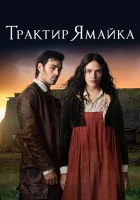 Трактир «Ямайка» смотреть онлайн сериал 1 сезон