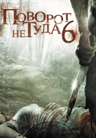 Поворот не туда 6: Последний курорт смотреть онлайн (2014)