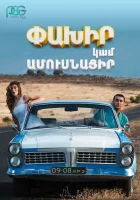 Беги или женись смотреть онлайн (2016)