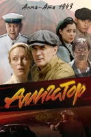 Аллигатор смотреть онлайн сериал 1 сезон