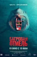 Багровая отмель смотреть онлайн (2025)