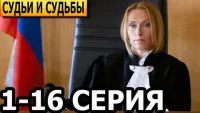 Судьи и судьбы смотреть онлайн сериал 1 сезон