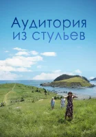 Аудитория из стульев смотреть онлайн (2018)