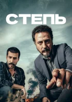 Степь смотреть онлайн сериал 1 сезон