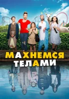 Махнемся телами смотреть онлайн (2020)
