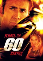 Угнать за 60 секунд смотреть онлайн (2000)