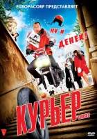 Курьер смотреть онлайн (2010)