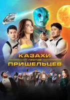 Казахи против пришельцев смотреть онлайн (2022)