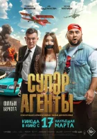 Супер агенты смотреть онлайн (2022)