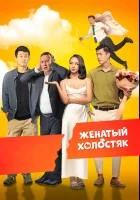 Женатый холостяк смотреть онлайн (2022)