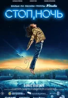 Стоп, ночь смотреть онлайн (2023)