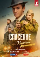 Спасение капитана Максимова смотреть онлайн сериал 1 сезон