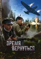 Время вернуться смотреть онлайн (2024)