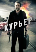 Курьер смотреть онлайн (2011)