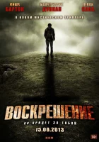 Воскрешение смотреть онлайн (2012)