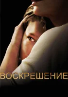 Воскрешение смотреть онлайн сериал 1-2 сезон