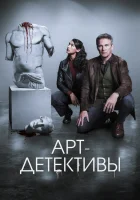 Арт-детективы смотреть онлайн сериал 1 сезон
