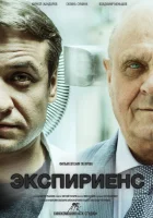 Экспириенс смотреть онлайн (2015)