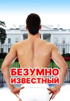 Безумная знаменитость смотреть онлайн (2017)