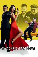 Миссия выполнима смотреть онлайн (2022)