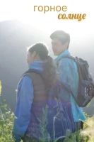 Горное солнце смотреть онлайн сериал 1 сезон