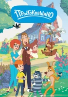 Простоквашино смотреть онлайн мультсериал 1-5 сезон