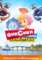 Фиксики против кработов смотреть онлайн (2019)