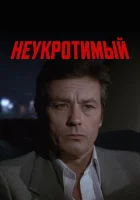 Неукротимый смотреть онлайн (1983)